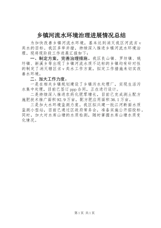 乡镇河流水环境治理进展情况总结