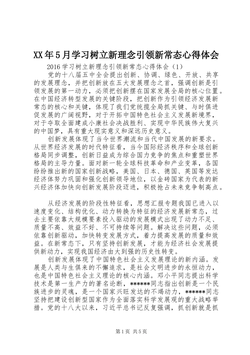 XX年5月学习树立新理念引领新常态心得体会_第1页