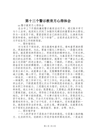 第十三个警示教育月心得体会 