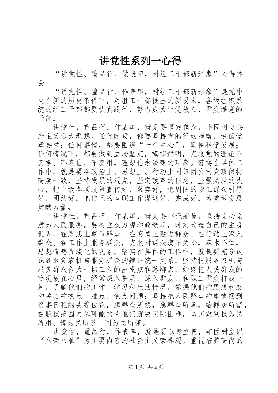 讲党性系列一心得 _第1页
