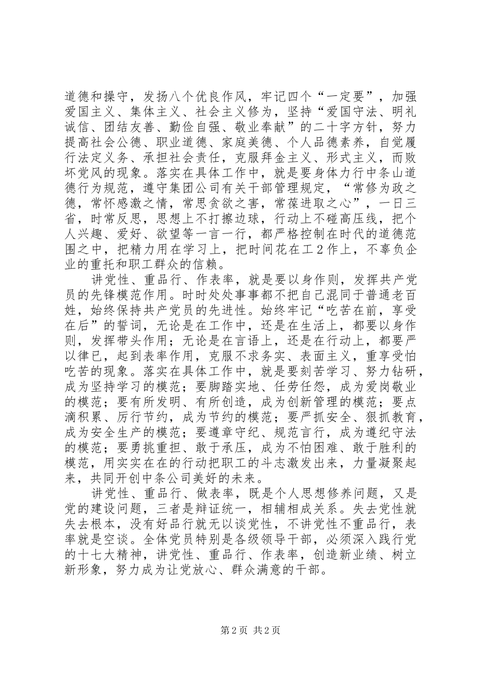 讲党性系列一心得 _第2页