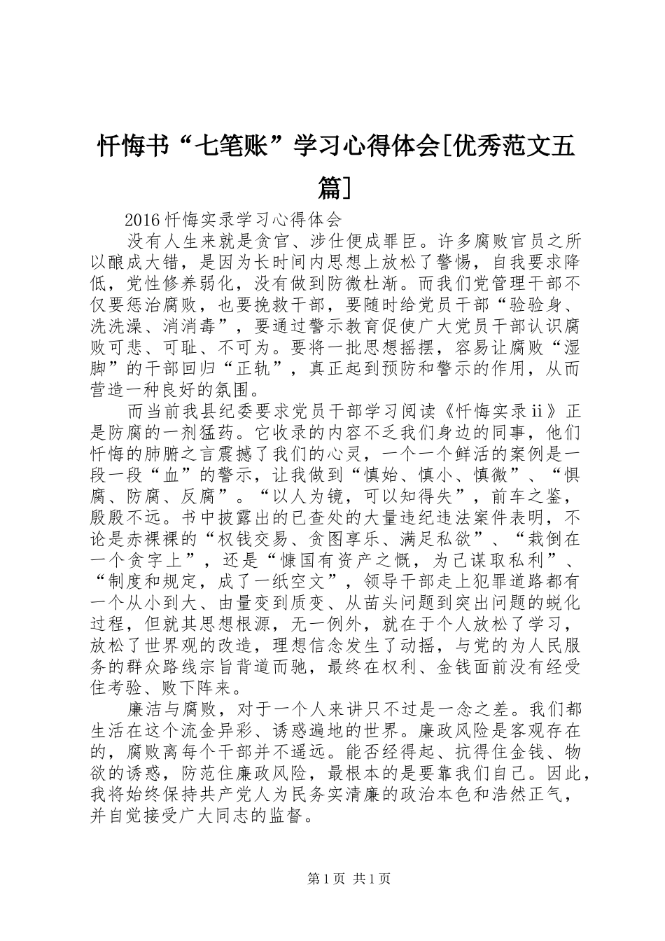忏悔书“七笔账”学习心得体会[优秀范文五篇] _第1页