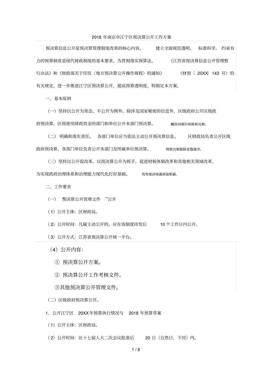 2018年南京江宁区预决算公开工作方案_第1页