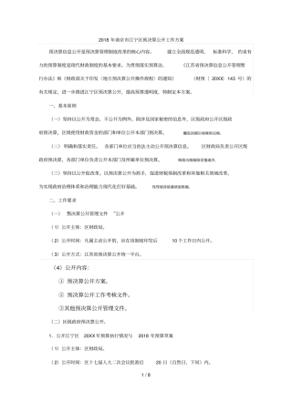 2018年南京江宁区预决算公开工作方案