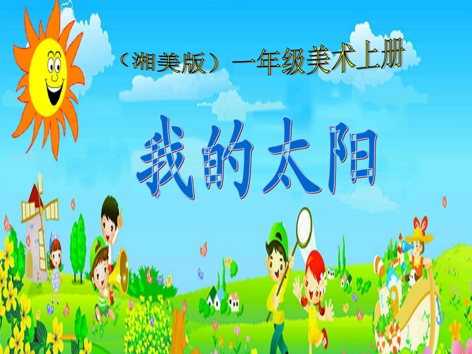 (湘美版)一年级美术上册课件_我的太阳(1)_第1页