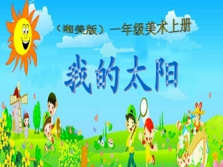 (湘美版)一年级美术上册课件_我的太阳(1)