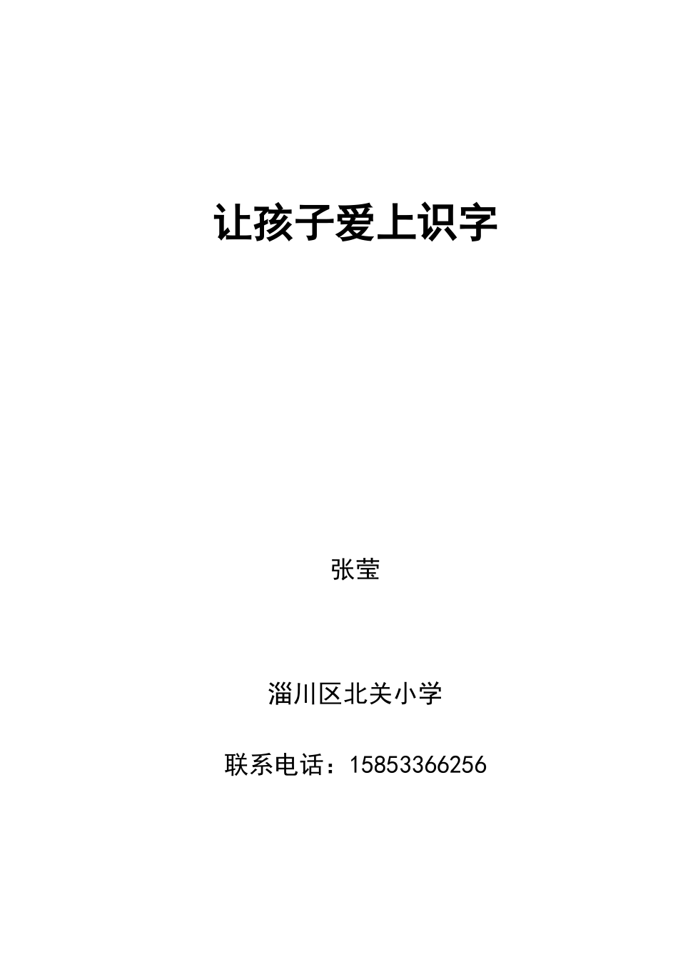 让孩子爱上识字_第1页