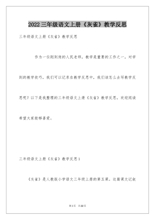 2024三年级语文上册《灰雀》教学反思