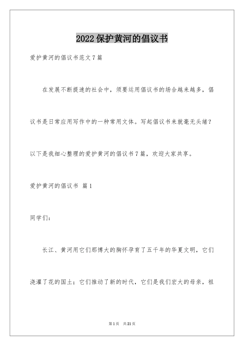 2024保护黄河的倡议书_15_第1页