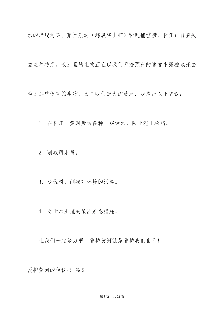 2024保护黄河的倡议书_15_第3页