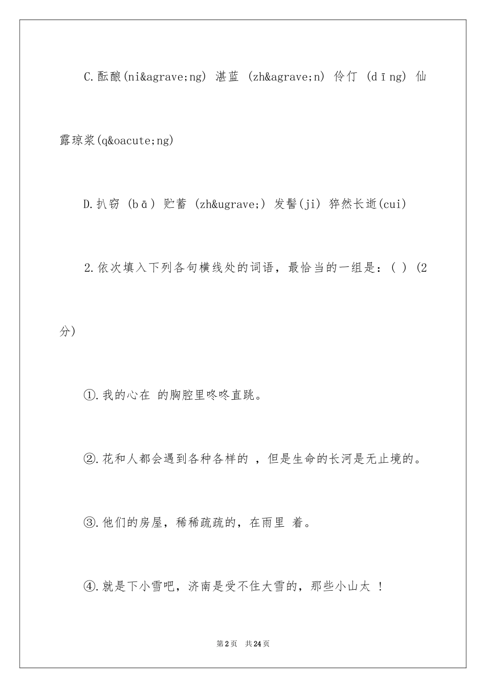 2024-七年级语文上册期中考试试卷_第2页