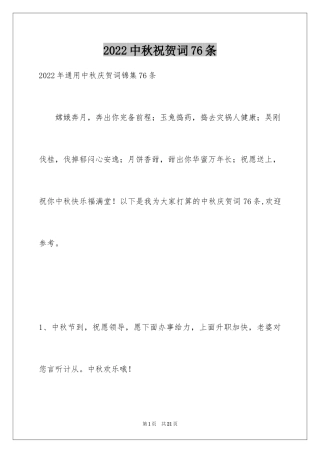 2024中秋祝贺词76条