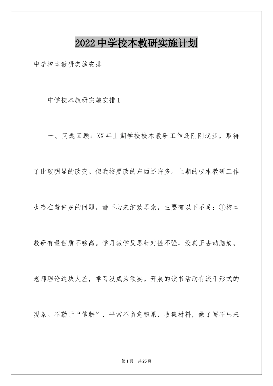 2024中学校本教研实施计划_第1页