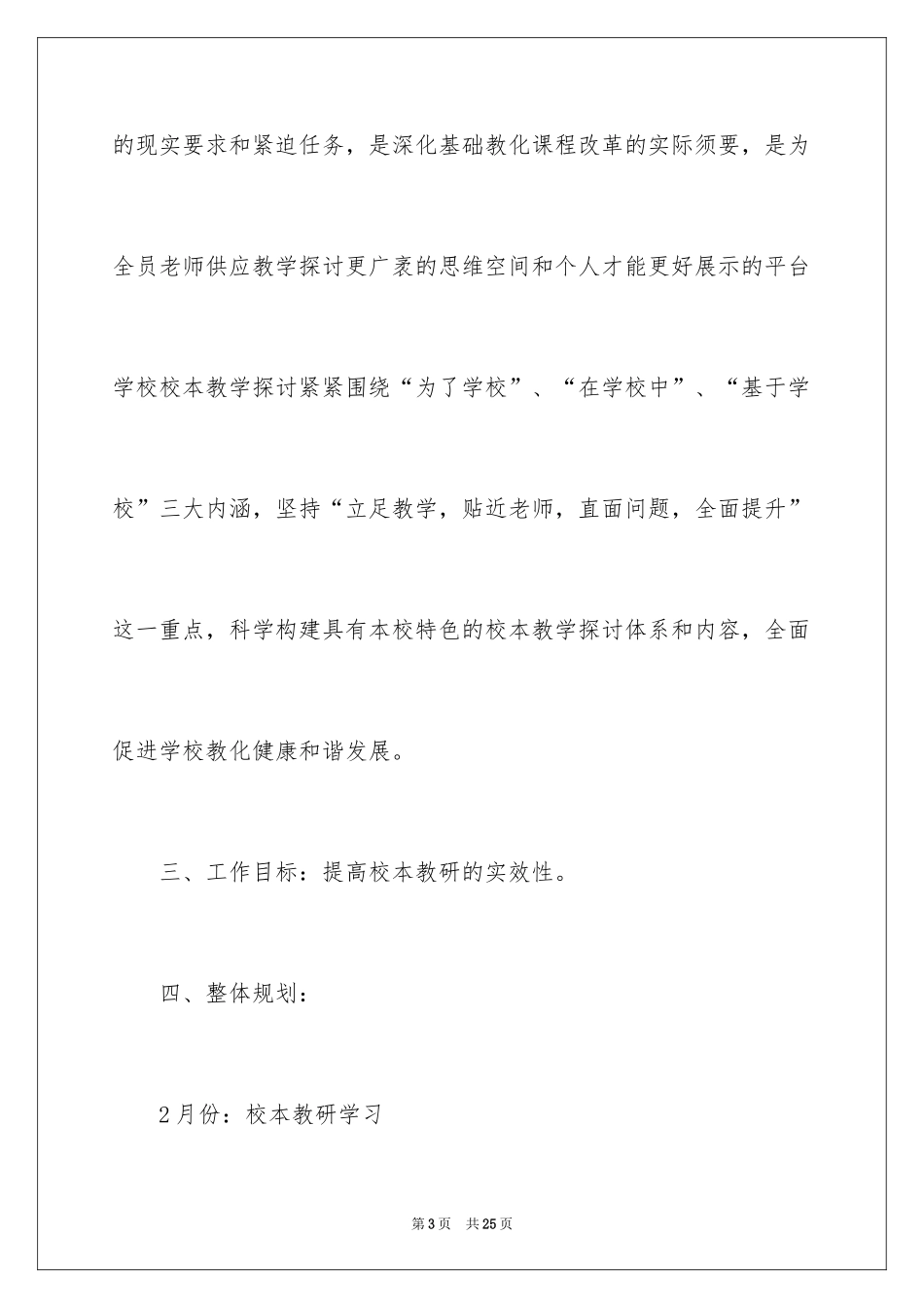 2024中学校本教研实施计划_第3页