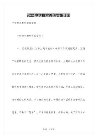 2024中学校本教研实施计划