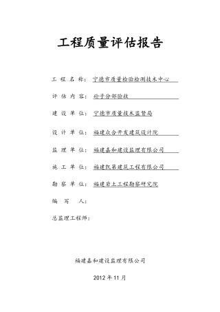 宁德市质量检验检测技术中心砼子分部工程质量评估报告