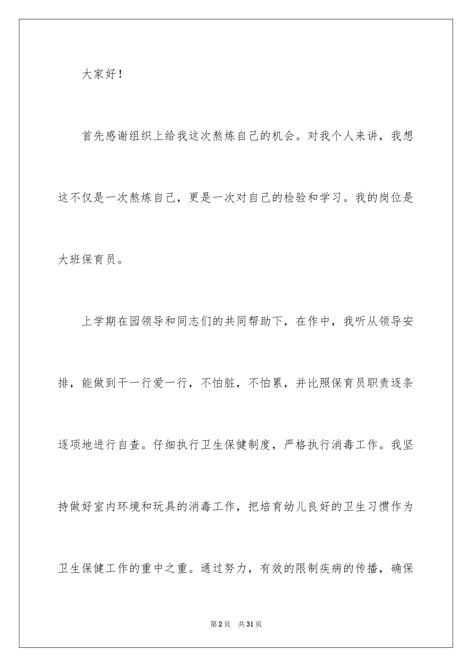 2024保育员爱岗敬业演讲稿_1_第2页