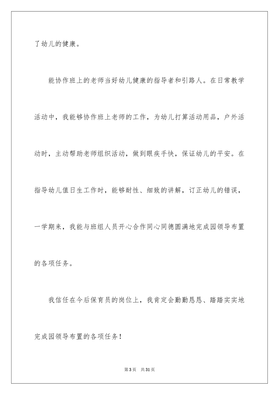 2024保育员爱岗敬业演讲稿_1_第3页