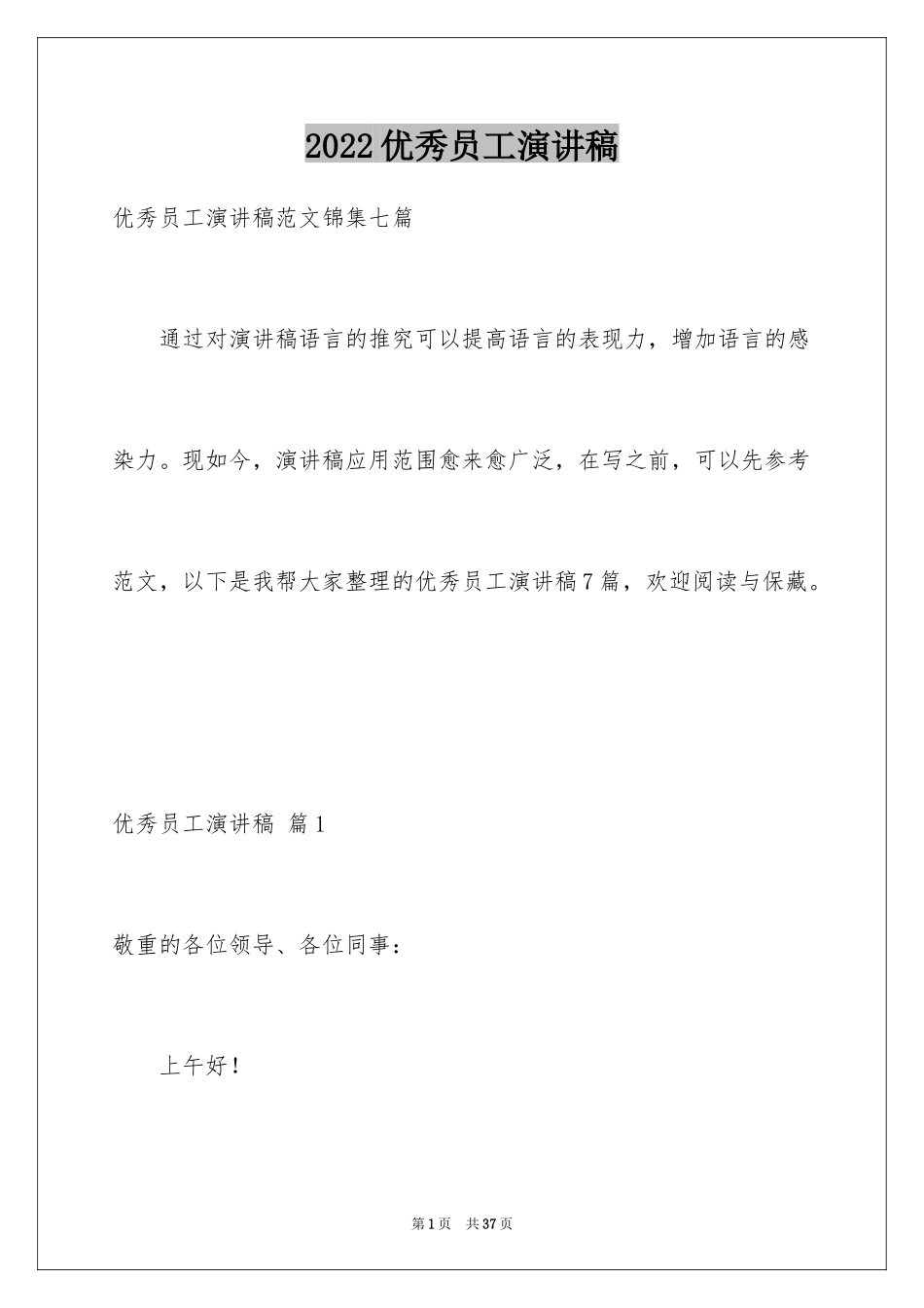 2024优秀员工演讲稿_2017_第1页