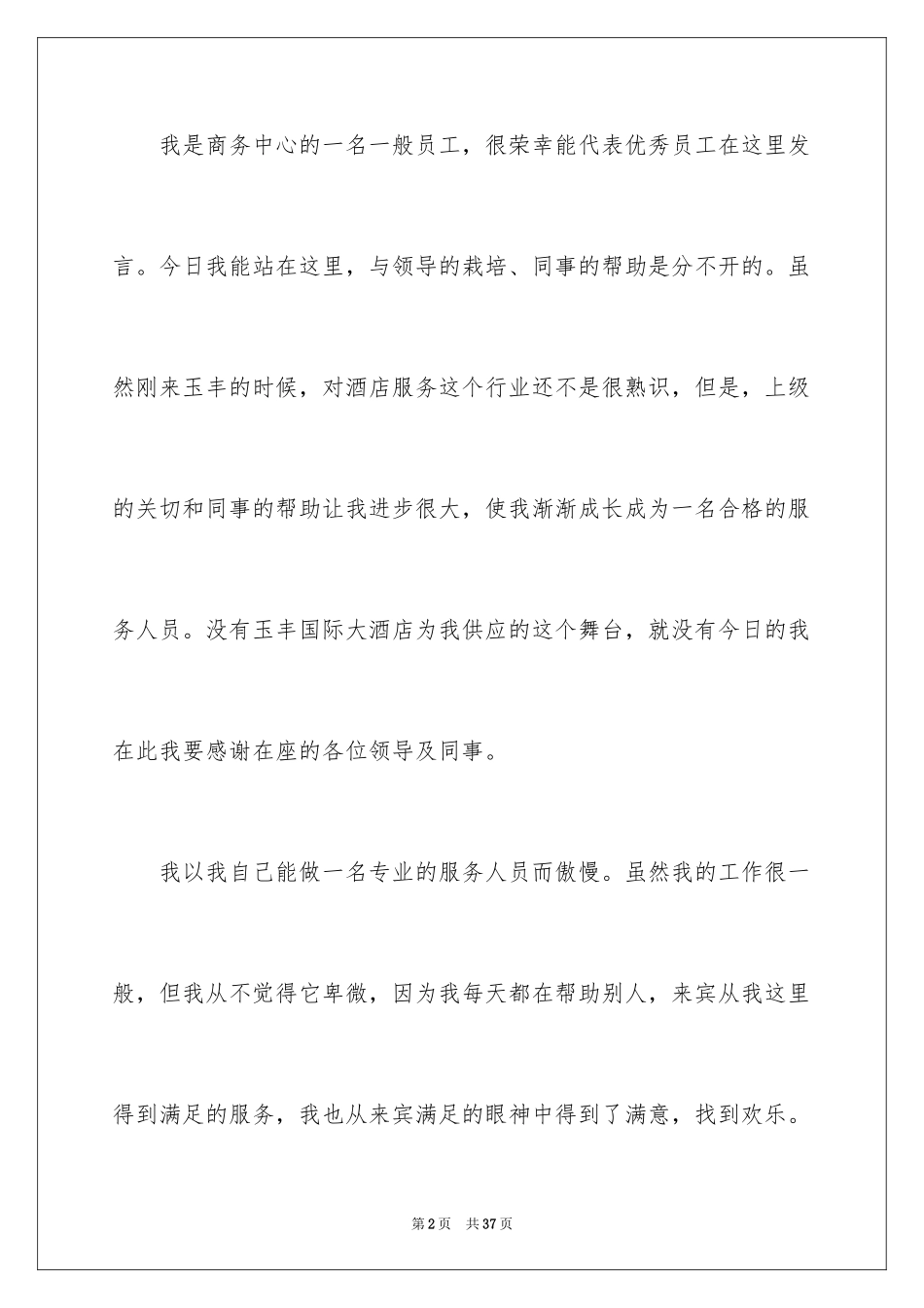 2024优秀员工演讲稿_2017_第2页