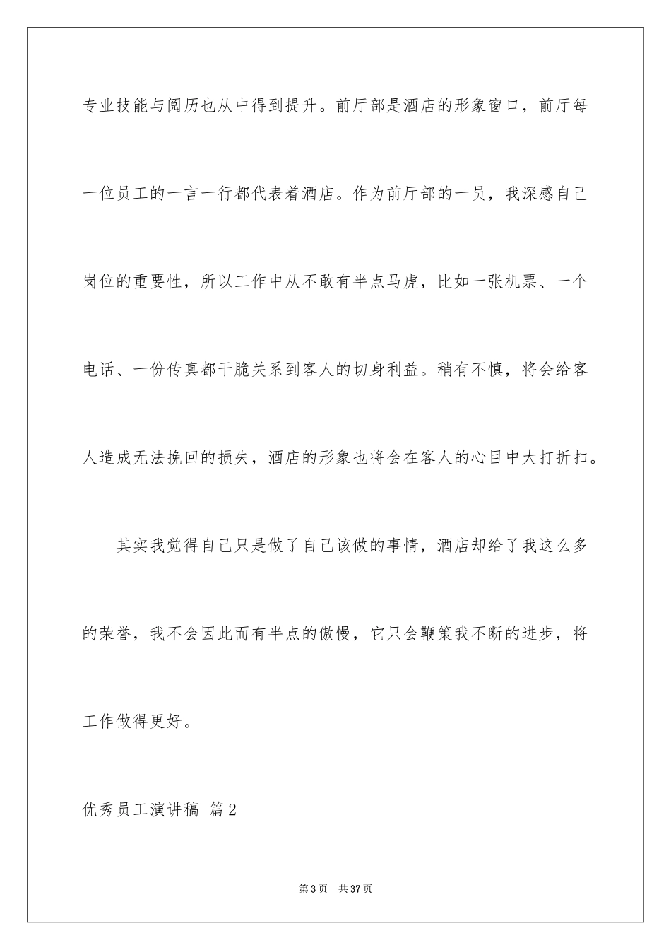 2024优秀员工演讲稿_2017_第3页