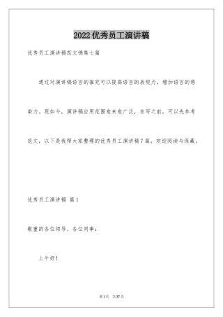 2024优秀员工演讲稿_2017