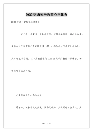 2024交通安全教育心得体会_4