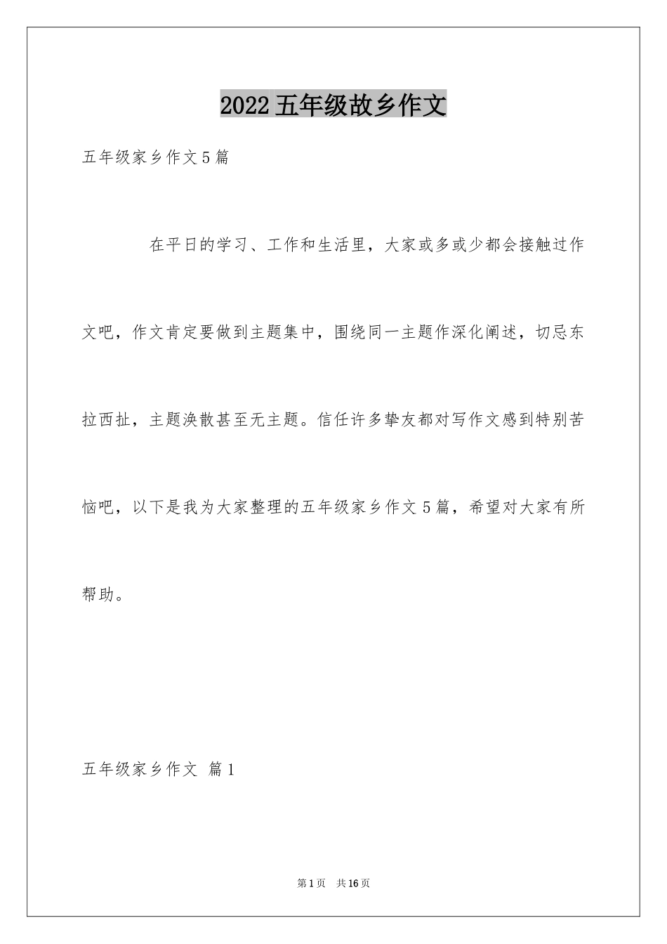 2024五年级故乡作文_第1页