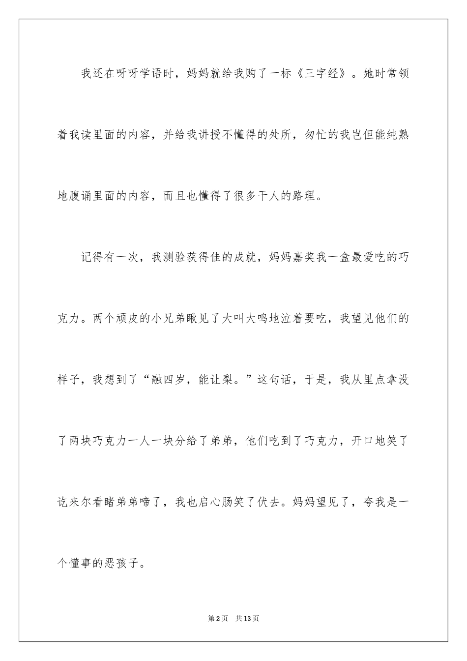 2024三字经作文300字_第2页