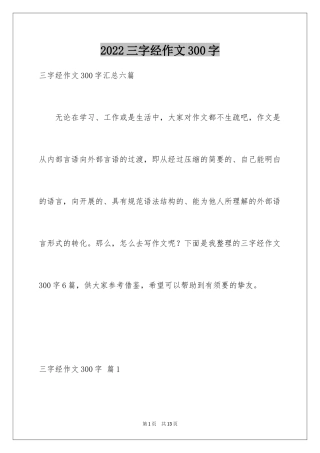 2024三字经作文300字