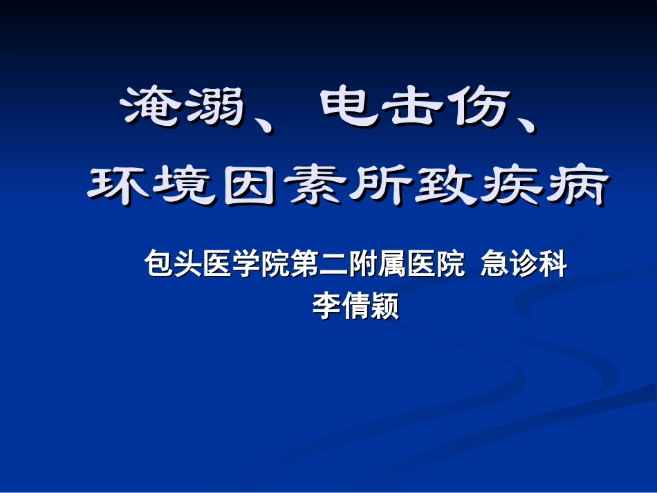 淹溺、电击、冷伤-中暑_第1页