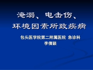淹溺、电击、冷伤-中暑
