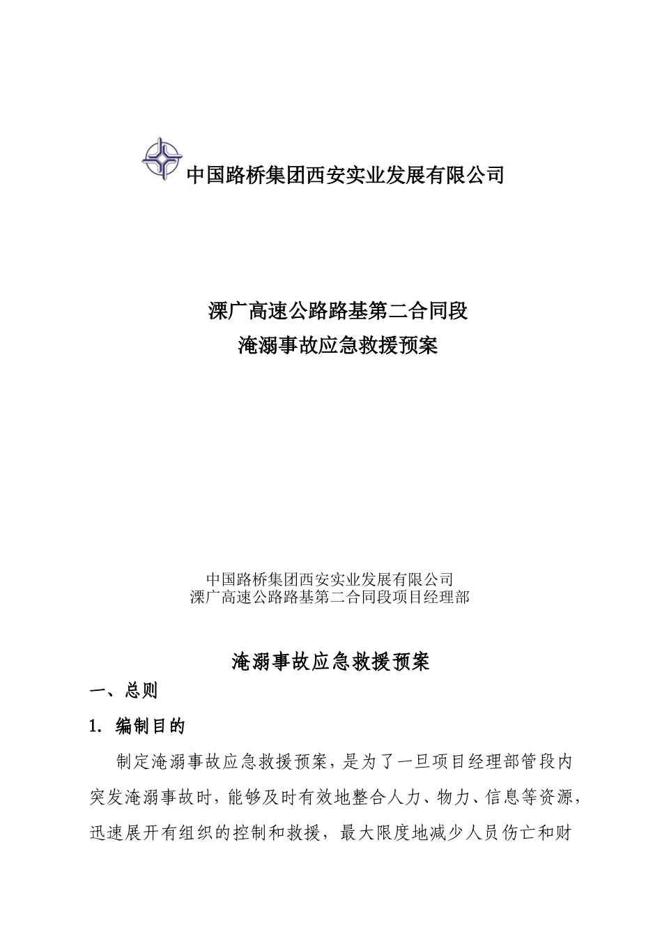 淹溺事故应急救援预案_第1页