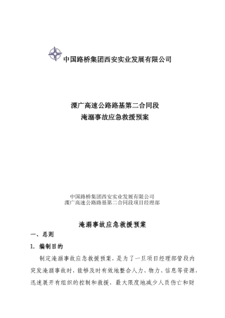淹溺事故应急救援预案