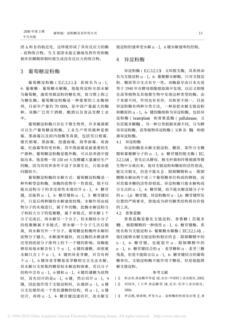 淀粉酶及其作用方式_第3页