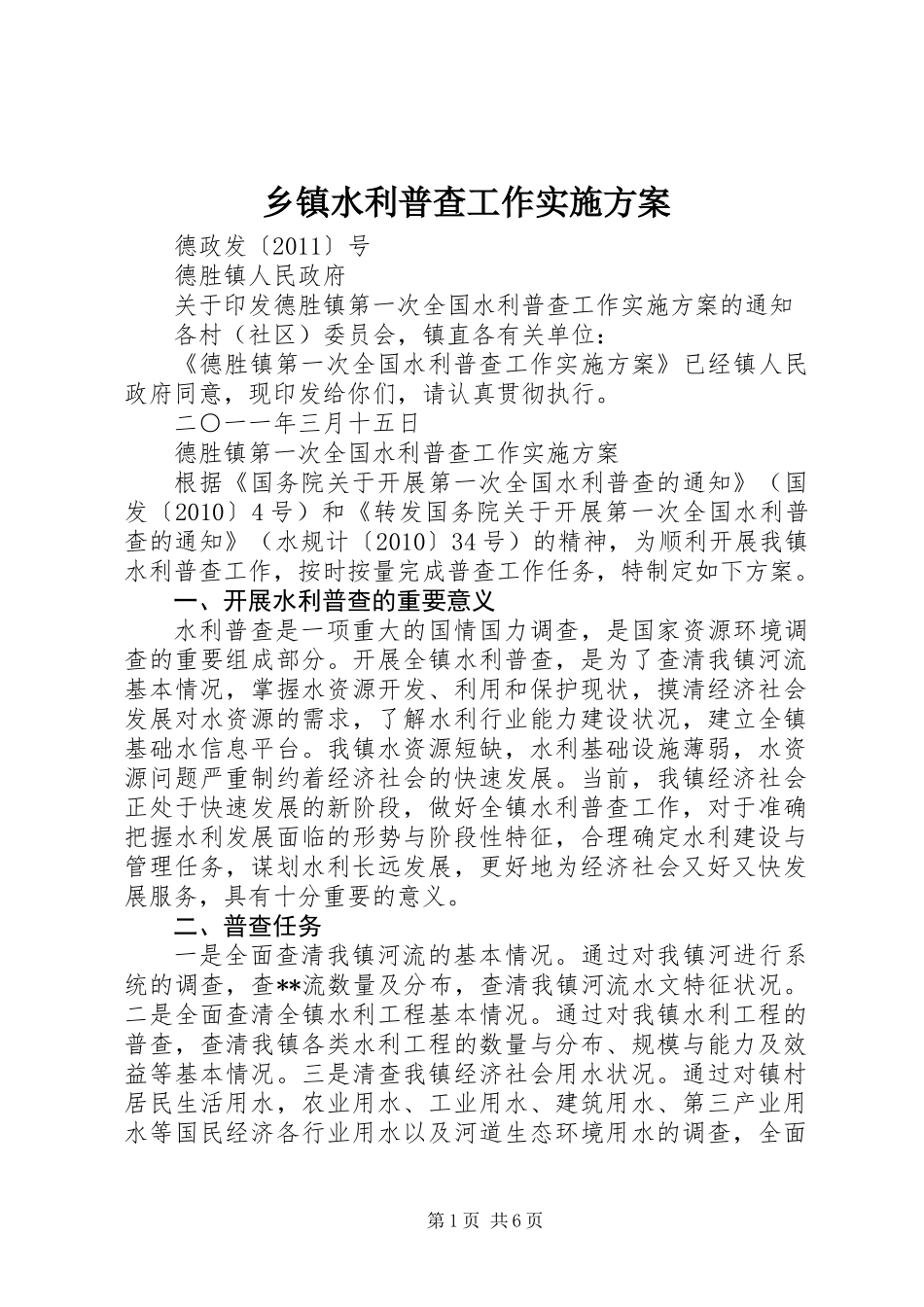 乡镇水利普查工作实施方案_第1页