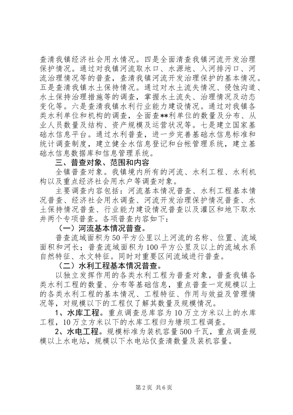 乡镇水利普查工作实施方案_第2页