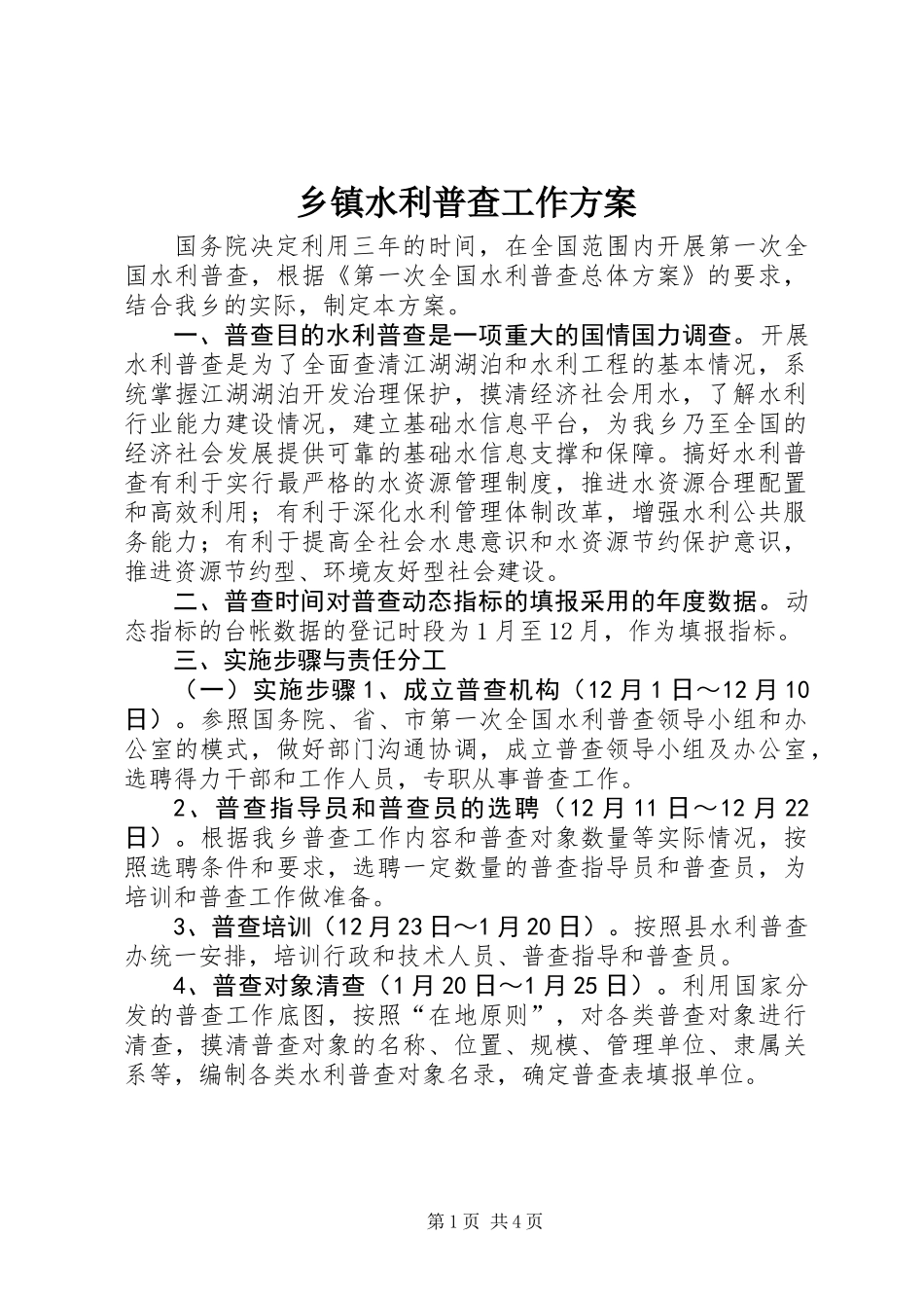 乡镇水利普查工作方案_第1页