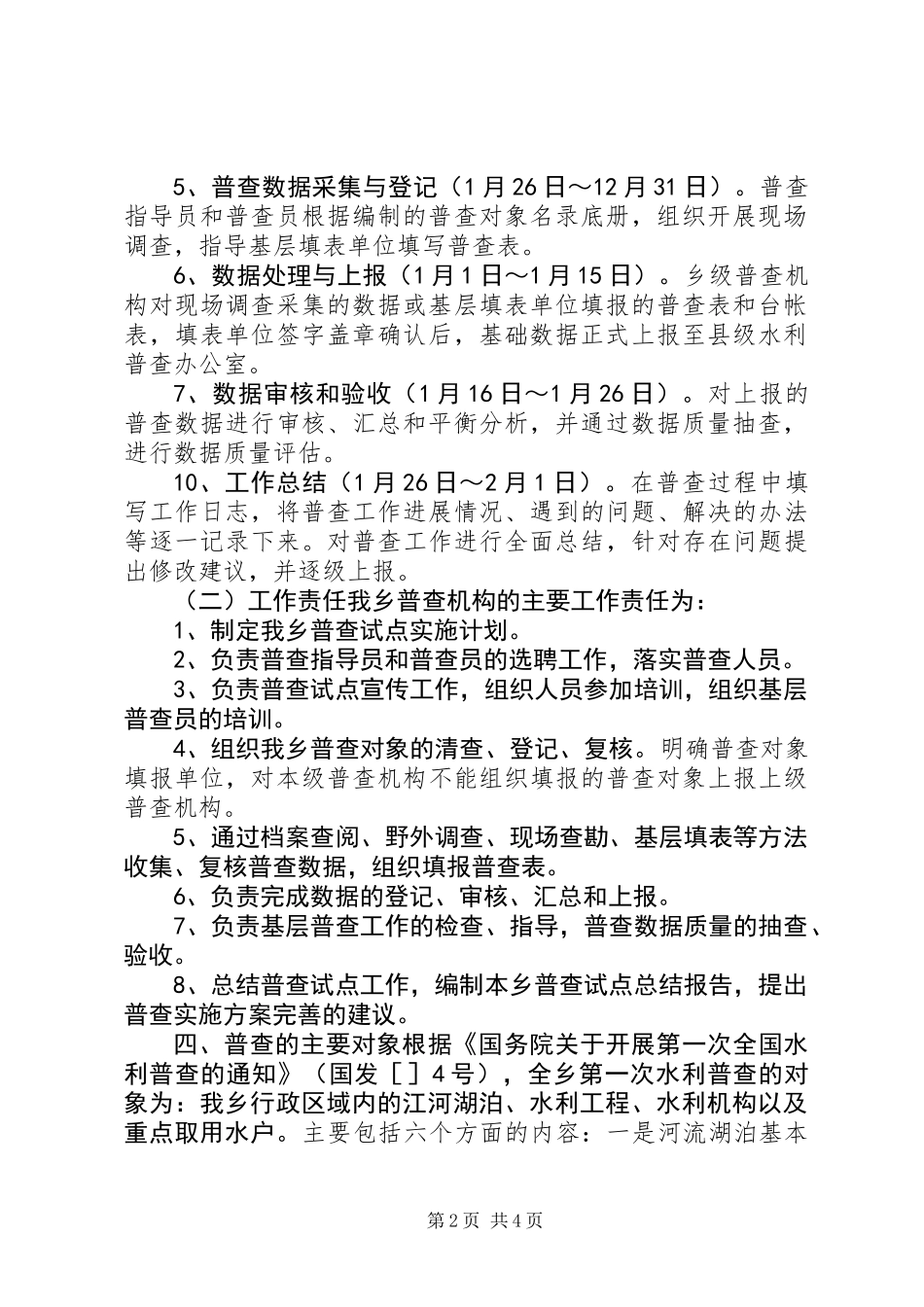 乡镇水利普查工作方案_第2页