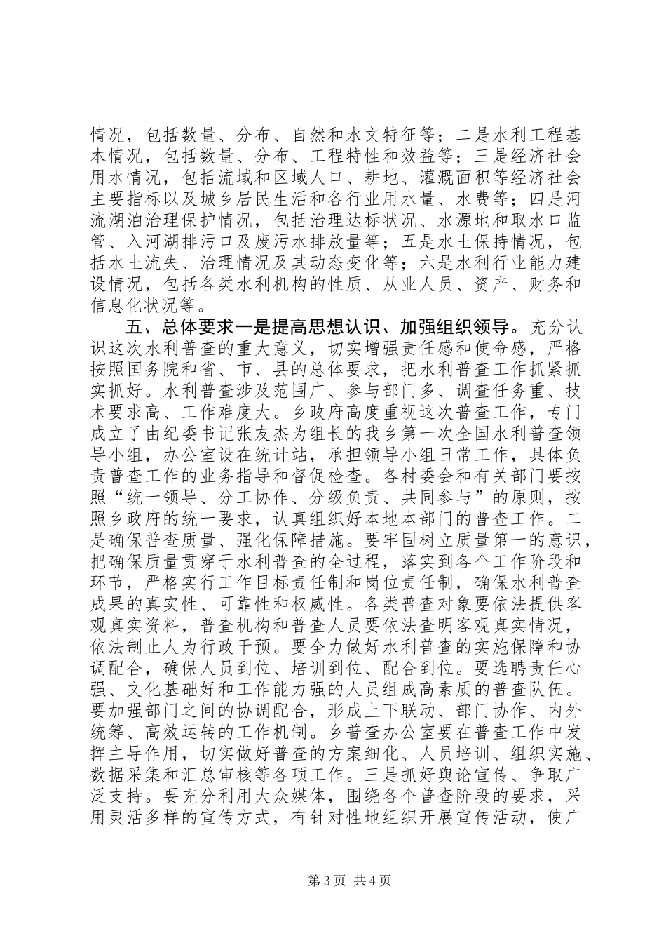 乡镇水利普查工作方案_第3页