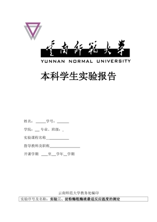 淀粉酶粗酶液最适反应温度的测定