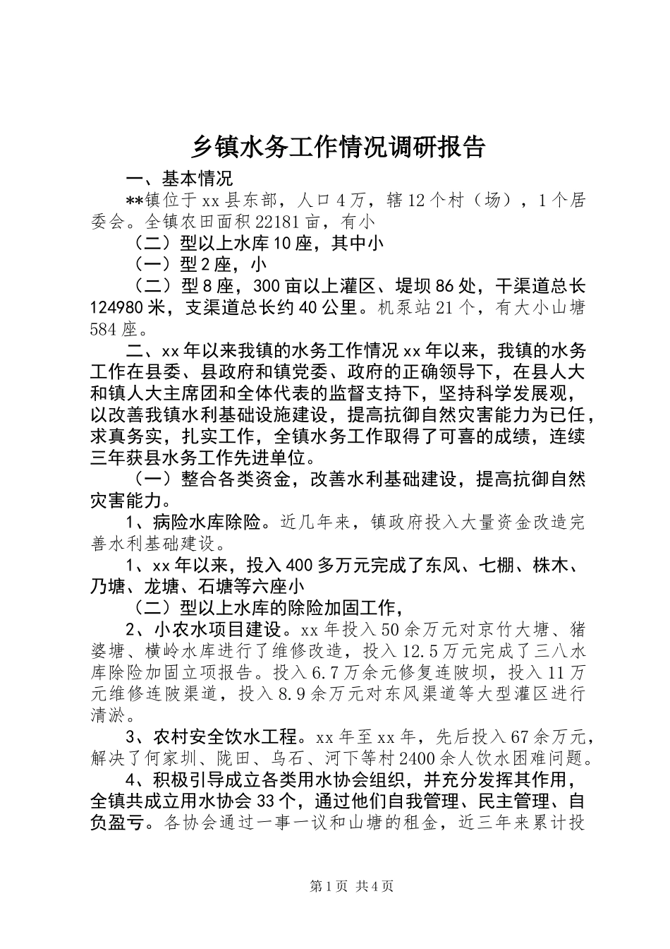 乡镇水务工作情况调研报告_第1页