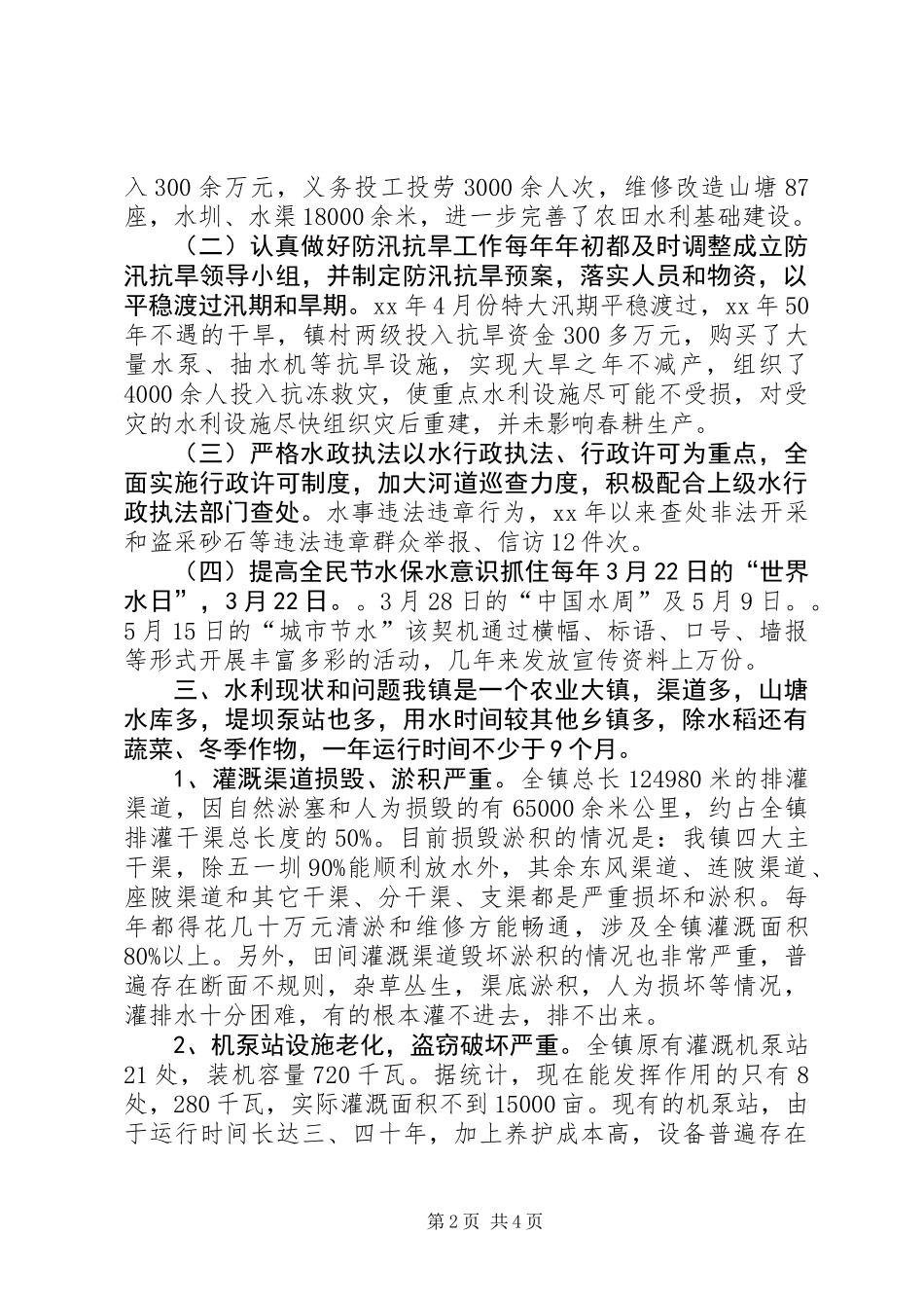 乡镇水务工作情况调研报告_第2页