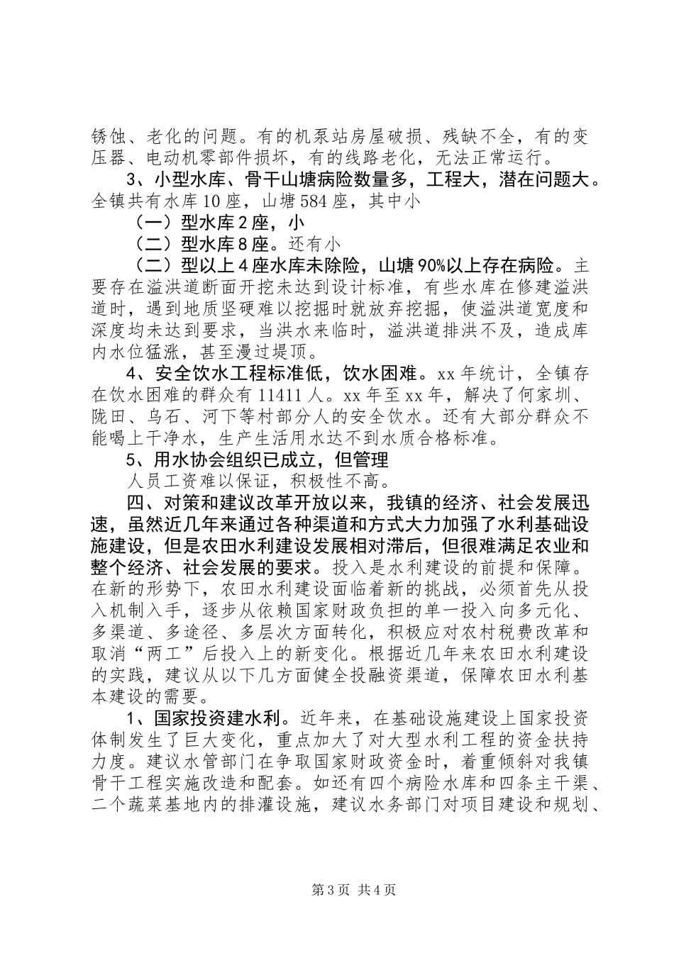 乡镇水务工作情况调研报告_第3页