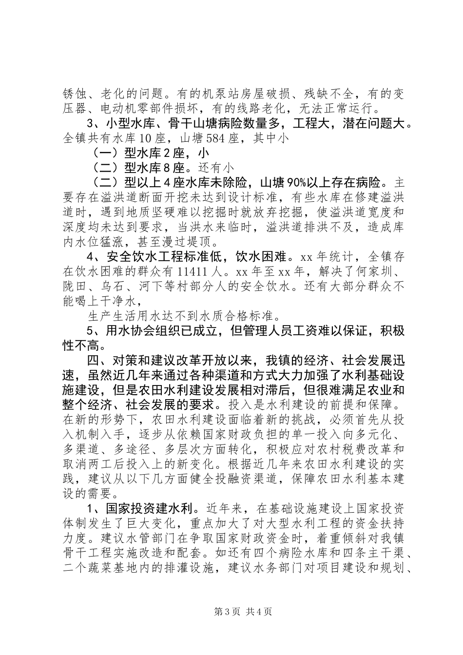 乡镇水务工作情况调研报告 (2)_第3页