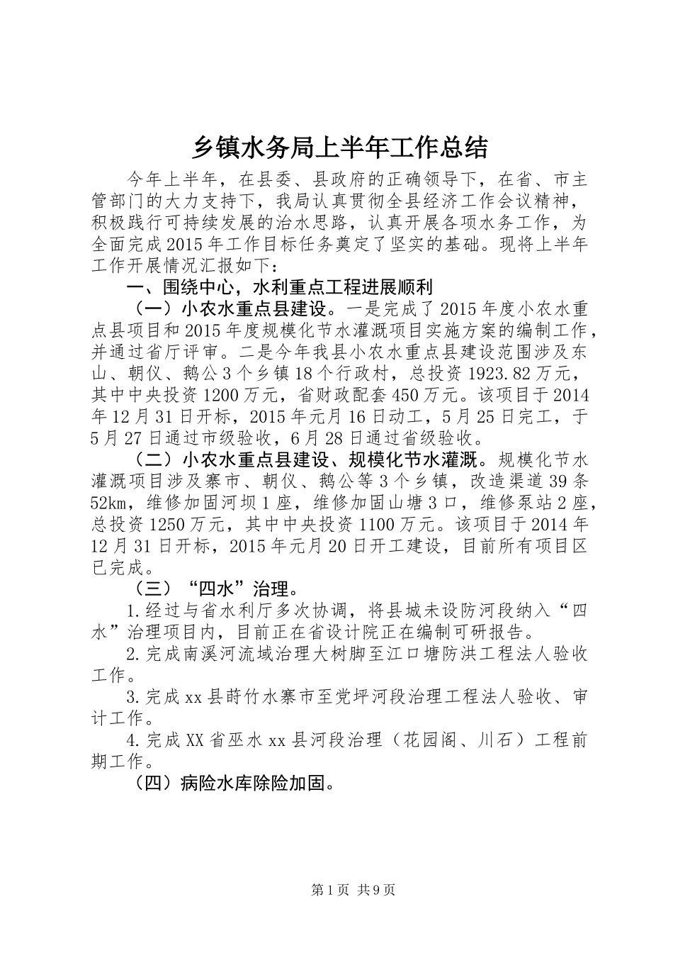 乡镇水务局上半年工作总结_第1页
