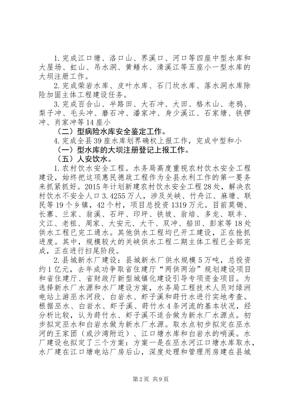 乡镇水务局上半年工作总结_第2页