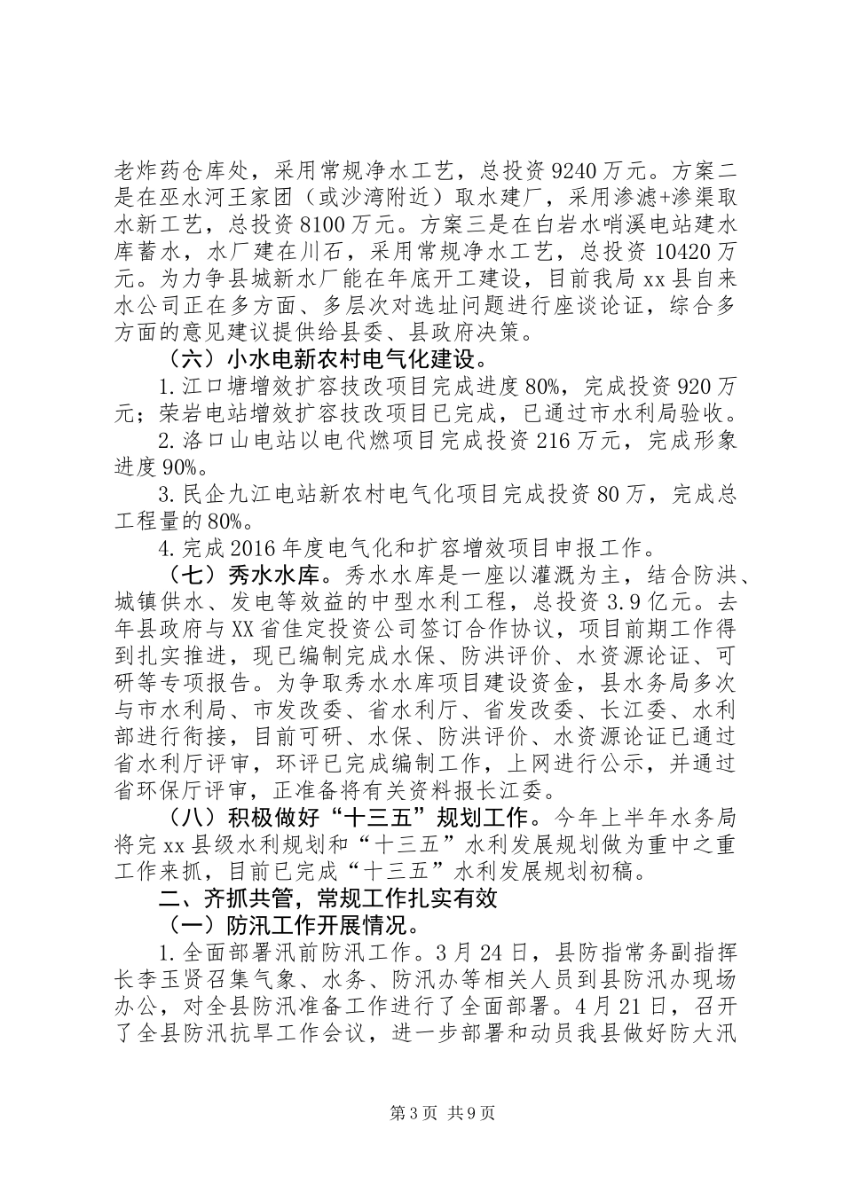 乡镇水务局上半年工作总结_第3页