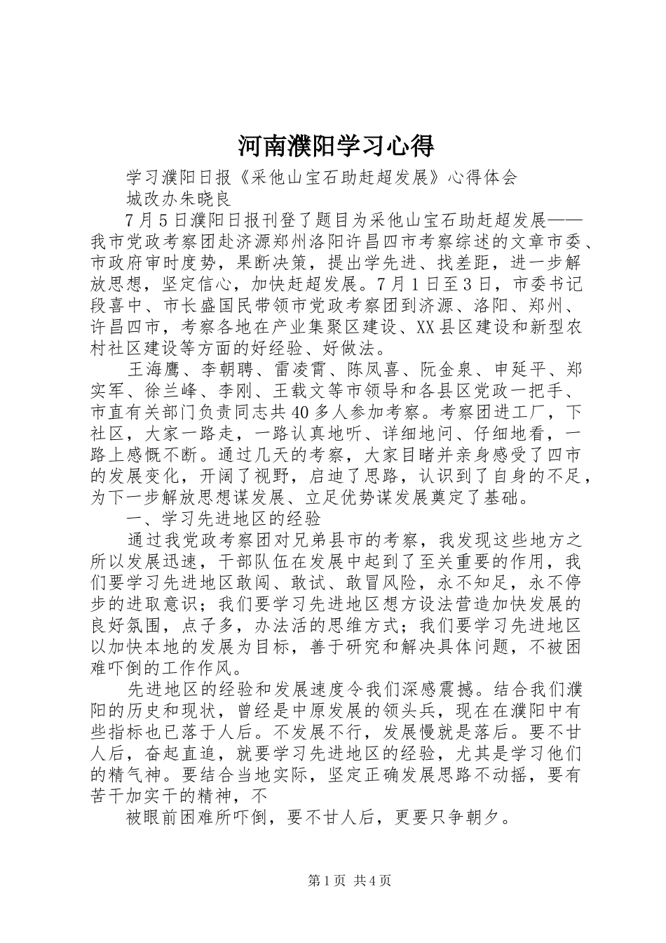 河南濮阳学习心得_1 _第1页