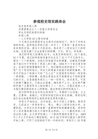 参观校史馆实践体会 